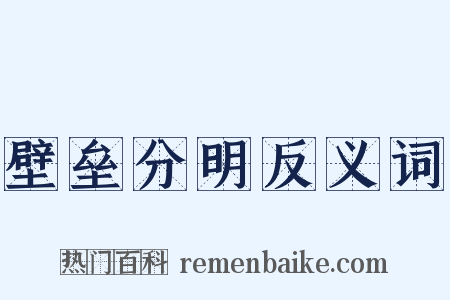 壁垒分明反义词是什么意思的图片